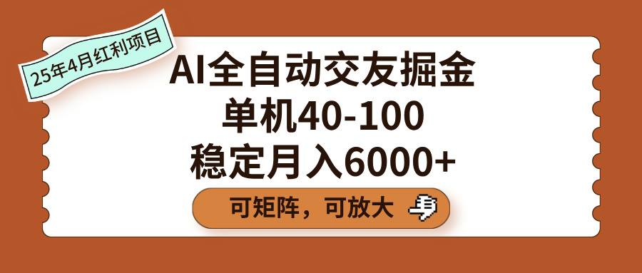 AI全自动交友掘金，单机40-100，可矩阵可放大，稳定月入6000+-资源智库