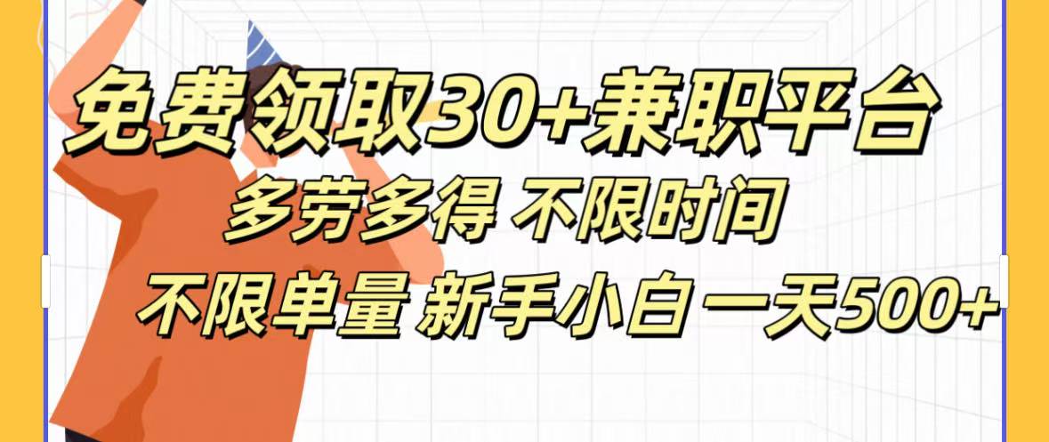 免费领取30+兼职平台多劳多得 不限时间不限单量新手小自一天500+-资源智库