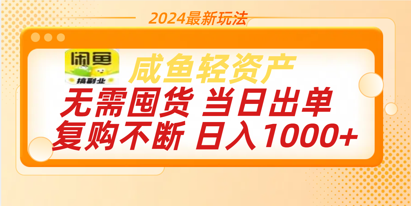 最新玩法轻资产咸鱼小白轻松上手日入1000+-资源智库