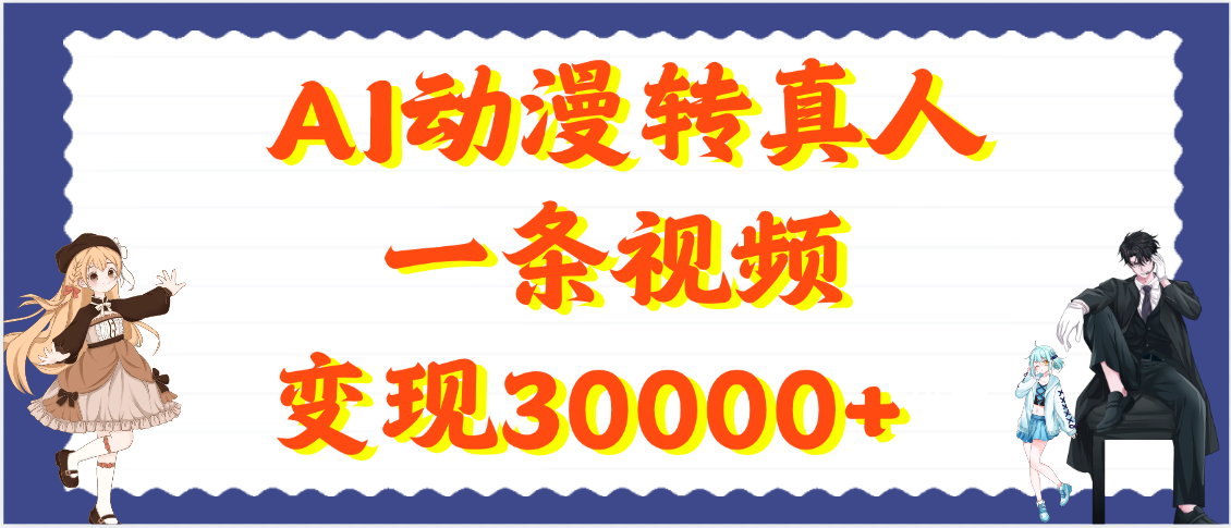 AI动漫转真人,一条视频变现30000+-资源智库