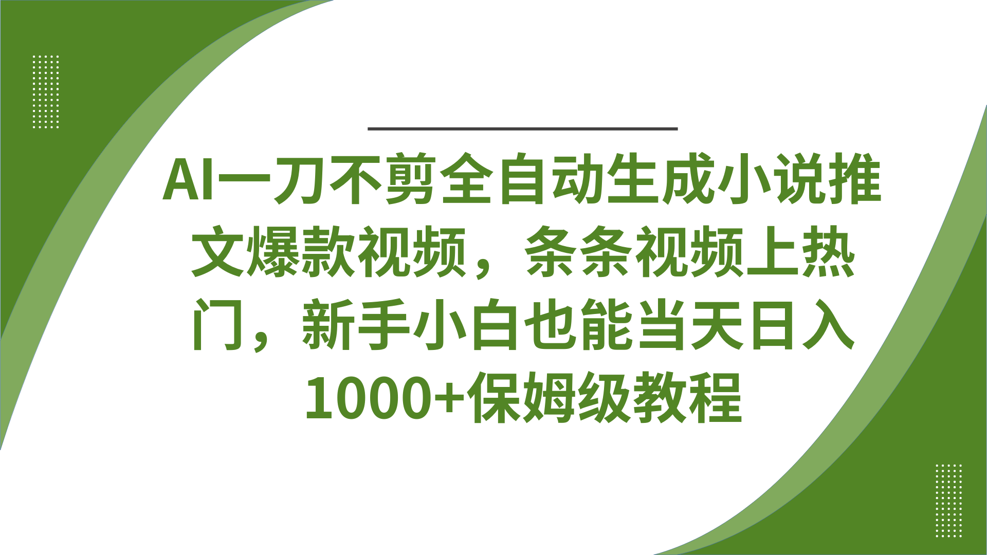 AI一刀不剪全自动生成小说推文爆款视频，条条视频上热门，新手小白也能当天日入1000+保姆级教程-资源智库