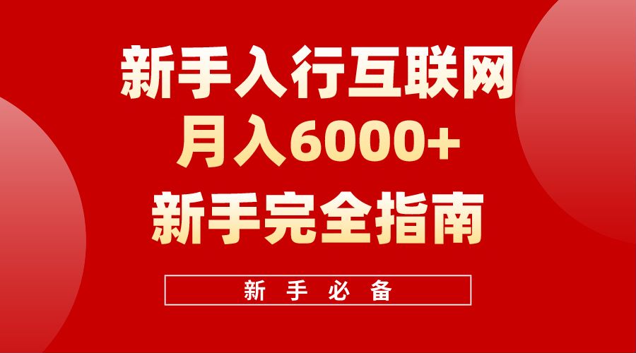 【白龙笔记】新手入行互联网月入6000完全指南-资源智库