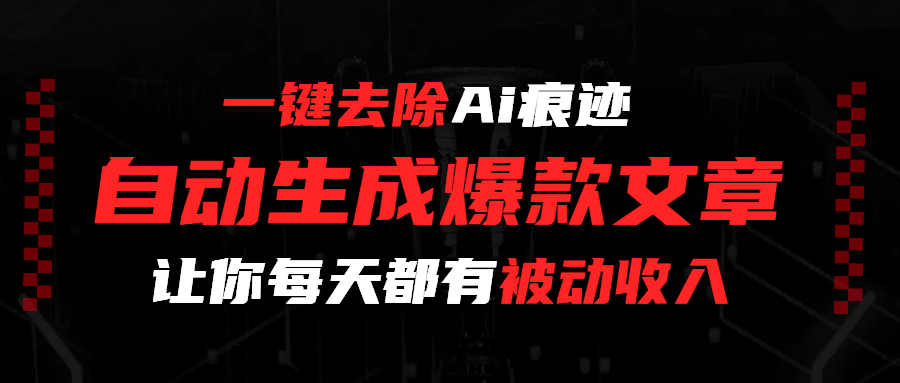 一键去除Ai痕迹,全自动生成爆款文章,让你每天都有睡后收入-资源智库