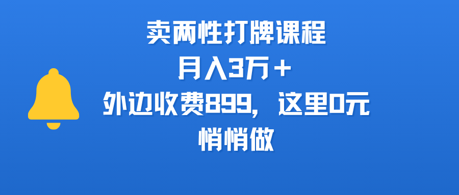 卖两性打牌课程，月入3万＋外边收费899的课程，这里0元，悄悄做-资源智库