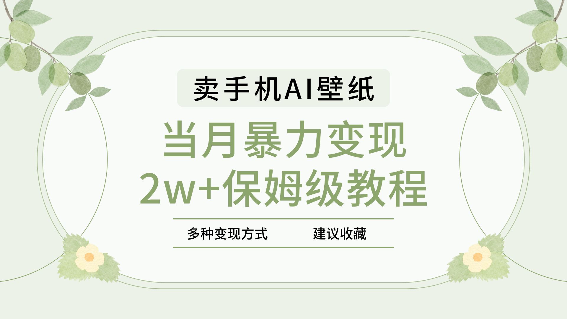 2025年最新蓝海赛道，卖手机AI壁纸，一单4.9，一个月销售5000多份，当月暴力变现2w+保姆级教程-资源智库
