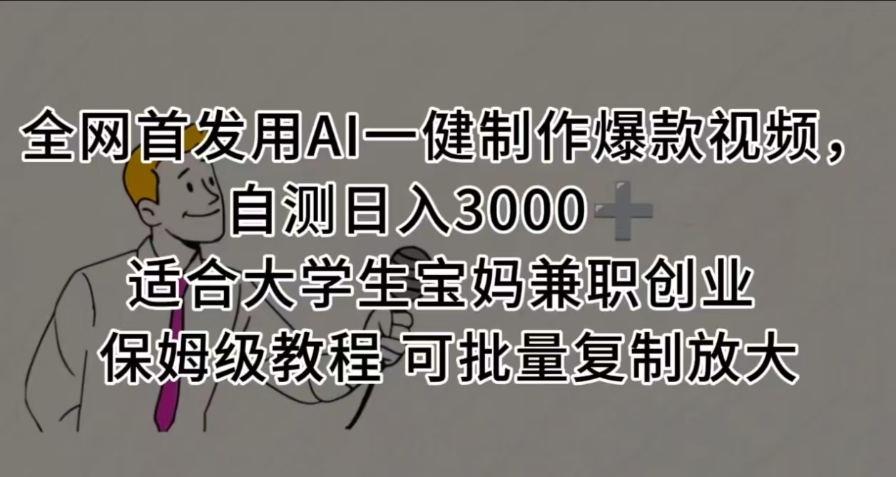 全网首发用AI一健制作爆款视频，自测日入3000➕ 适合大学生宝妈兼职创业 保姆级教程 可批量复制放大-资源智库