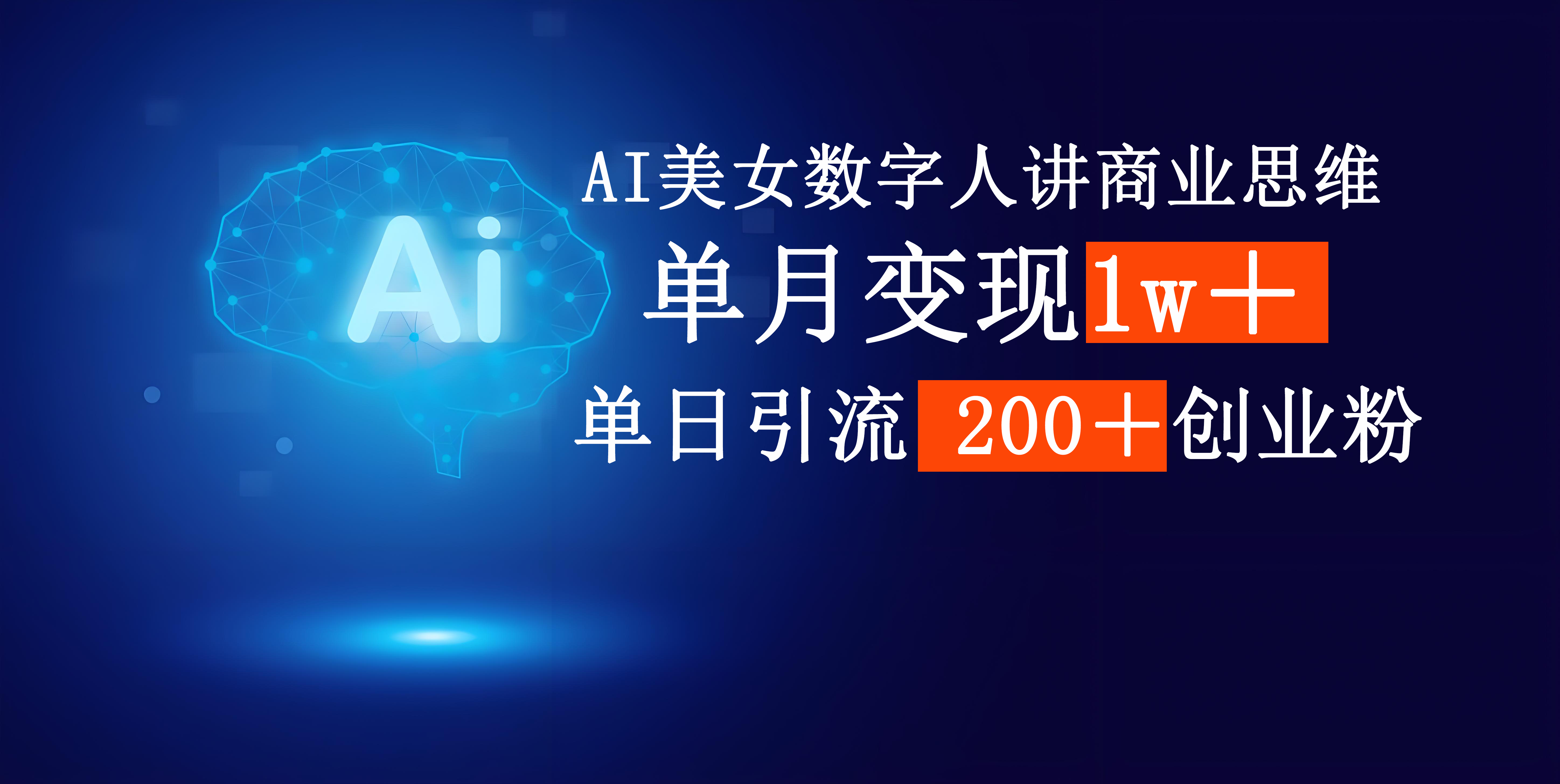 AI美女数字人讲商业思维单日引流200＋创业粉，单月变现1w＋-资源智库