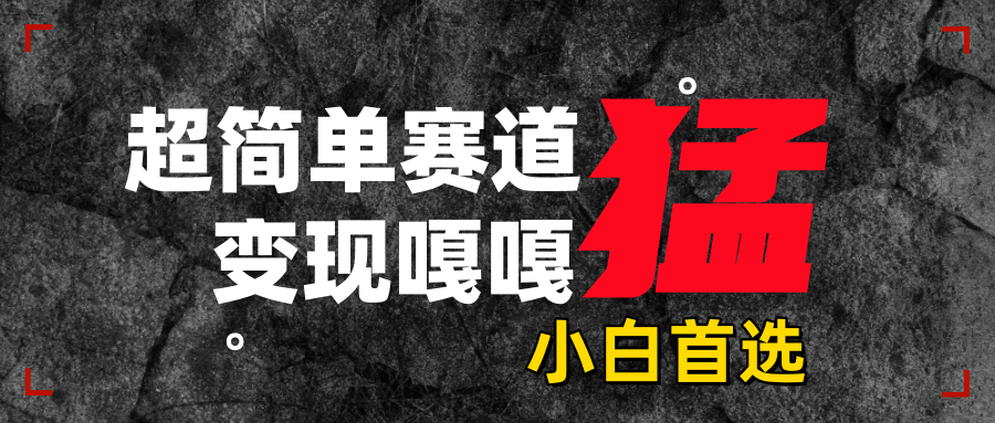 沙雕动画，超简单赛道，变现嘎嘎猛，一学就会-资源智库