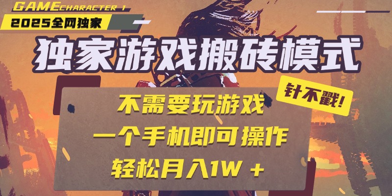 独家游戏搬砖，单手机操作，全自动挂机，不需要玩游戏，日入300+-资源智库