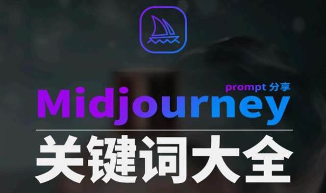 Midjourney辞典AIGC中英双语图文辞典+提示关键词Prompt大全-资源智库