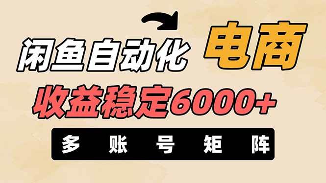 王炸项目，闲鱼自动化电商，月收益稳定6000+，零风险长期盈利【支持多账号矩阵布局】-资源智库