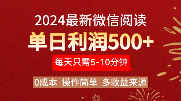 2024年最新微信阅读玩法 0成本 单日利润500+ 有手就行-资源智库