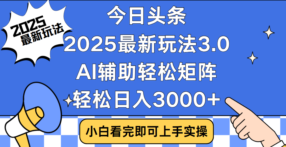 今日头条2025最新玩法3.0，思路简单，复制粘贴，轻松实现矩阵日入3000+-资源智库