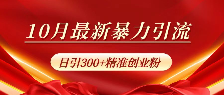 10月最新暴力引流，日引300+精准创业粉-资源智库