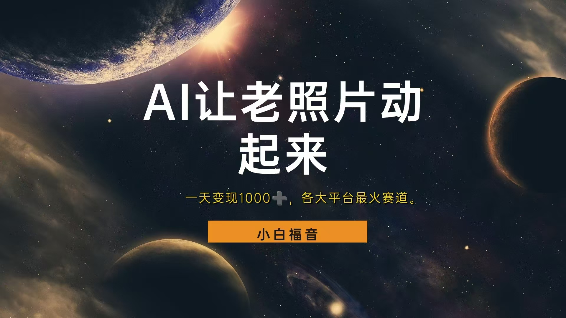 各平台最火赛道，让老照片动起来，一天变现1000+，看完就会-资源智库