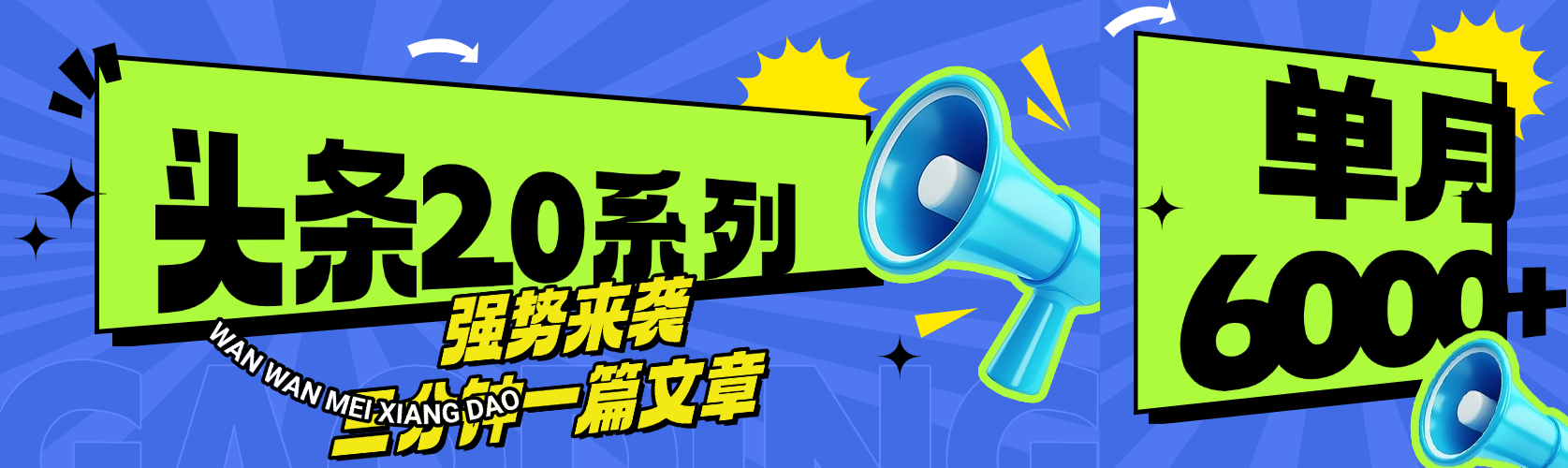 头条最新系列 三分钟一篇文章 月入6000+-资源智库