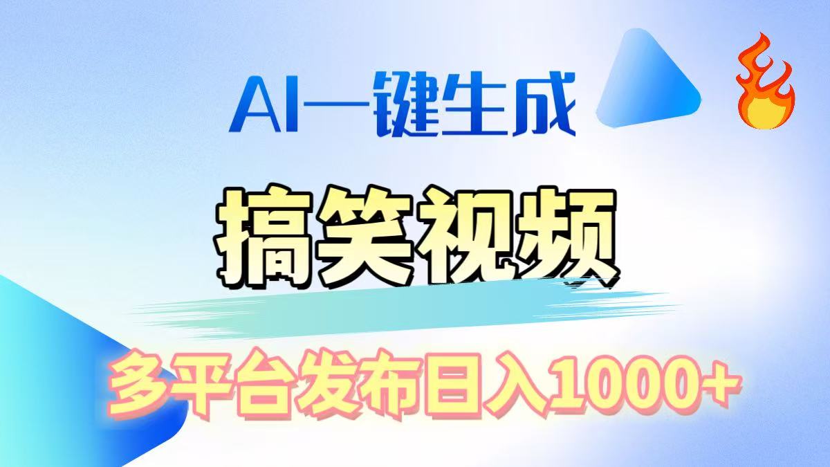 AI生成原创搞笑视频,多平台发布,轻松日入1000+-资源智库