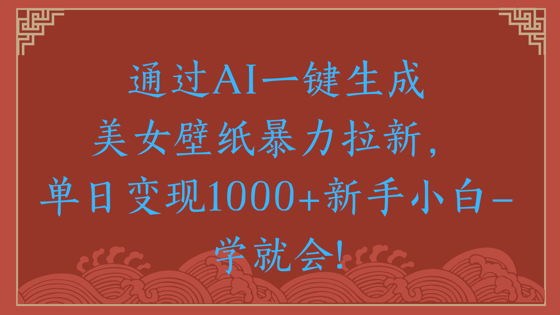 两分钟制作一个作品！新手小白30秒就会！通过AI一键生成美女壁纸暴力拉新，单日变现2000+-资源智库