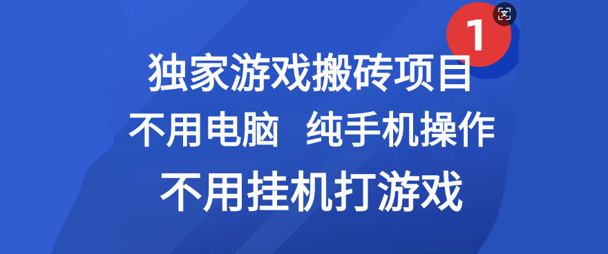 最新游戏搬砖项目，纯手机操作，不用电脑挂机打游戏，网创副业项目搞钱-资源智库