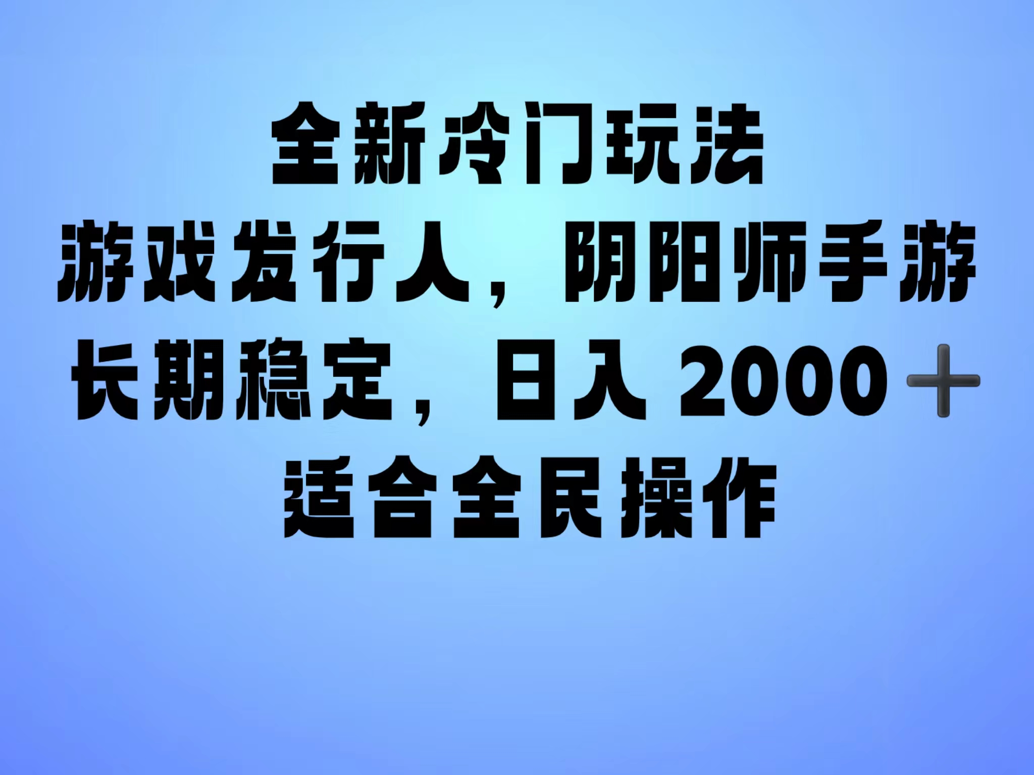 全新冷门玩法，日入2000+，靠”阴阳师“抖音手游，一单收益30，冷门大佬玩法，一部手机就能操作，小白也能轻松上手，稳定变现！-资源智库