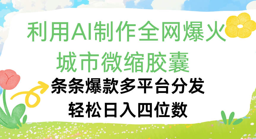 利用Ai制作全网爆火的城市微缩胶囊,条条爆款,多平台分发,轻松日入四位数-资源智库