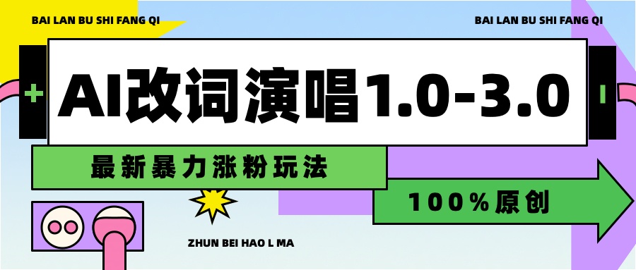 用AI改歌词演唱1.0-3.0合集，暴力涨粉玩法，轻松过原创-资源智库
