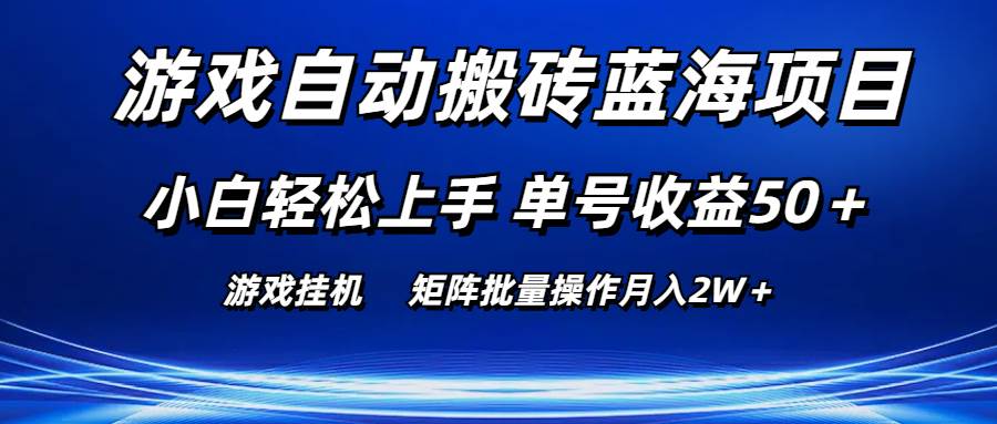 游戏自动搬砖蓝海项目 小白轻松上手 单号收益50+ 矩阵批量操作月入2W+-资源智库