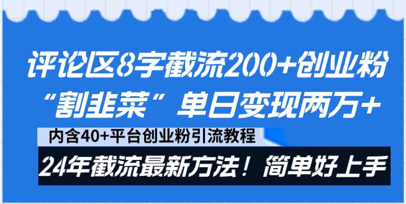 评论区8字截流200+创业粉“割韭菜”单日变现两万+24年截流最新方法！-资源智库