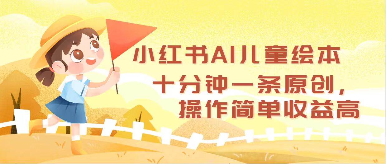 小红书AI儿童绘本，十分钟一条原创，操作简单收益高-资源智库