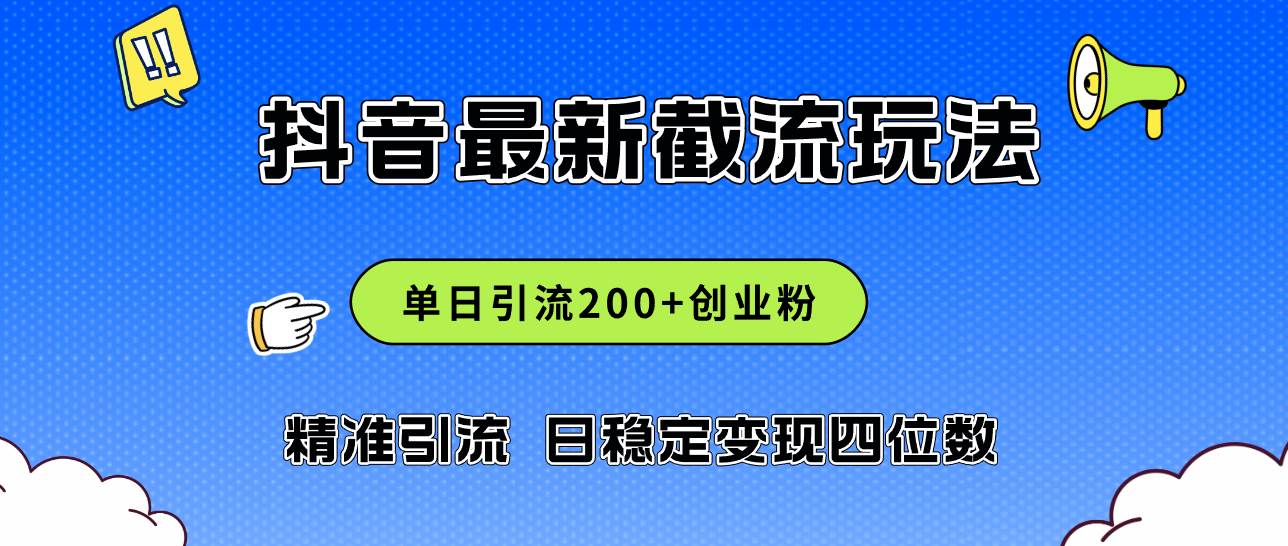 2024年抖音评论区最新截流玩法，日引200+创业粉，日稳定变现四位数实操…-资源智库