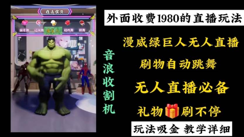 外面收费1980的漫威无人直播项目，小白轻松上手撸音浪收割器-资源智库