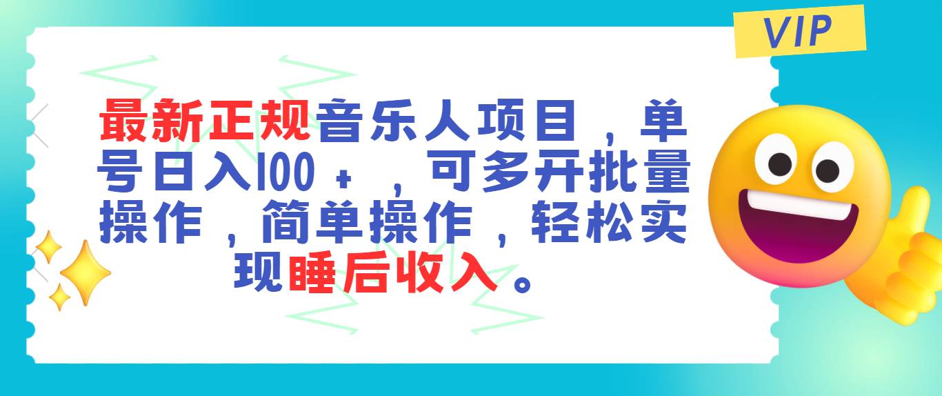 最新正规音乐人项目，单号日入100＋，可多开批量操作，轻松实现睡后收入-资源智库