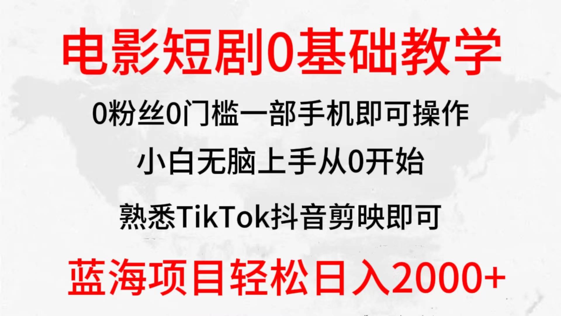2024全新蓝海赛道，电影短剧0基础教学，小白无脑上手，实现财务自由-资源智库