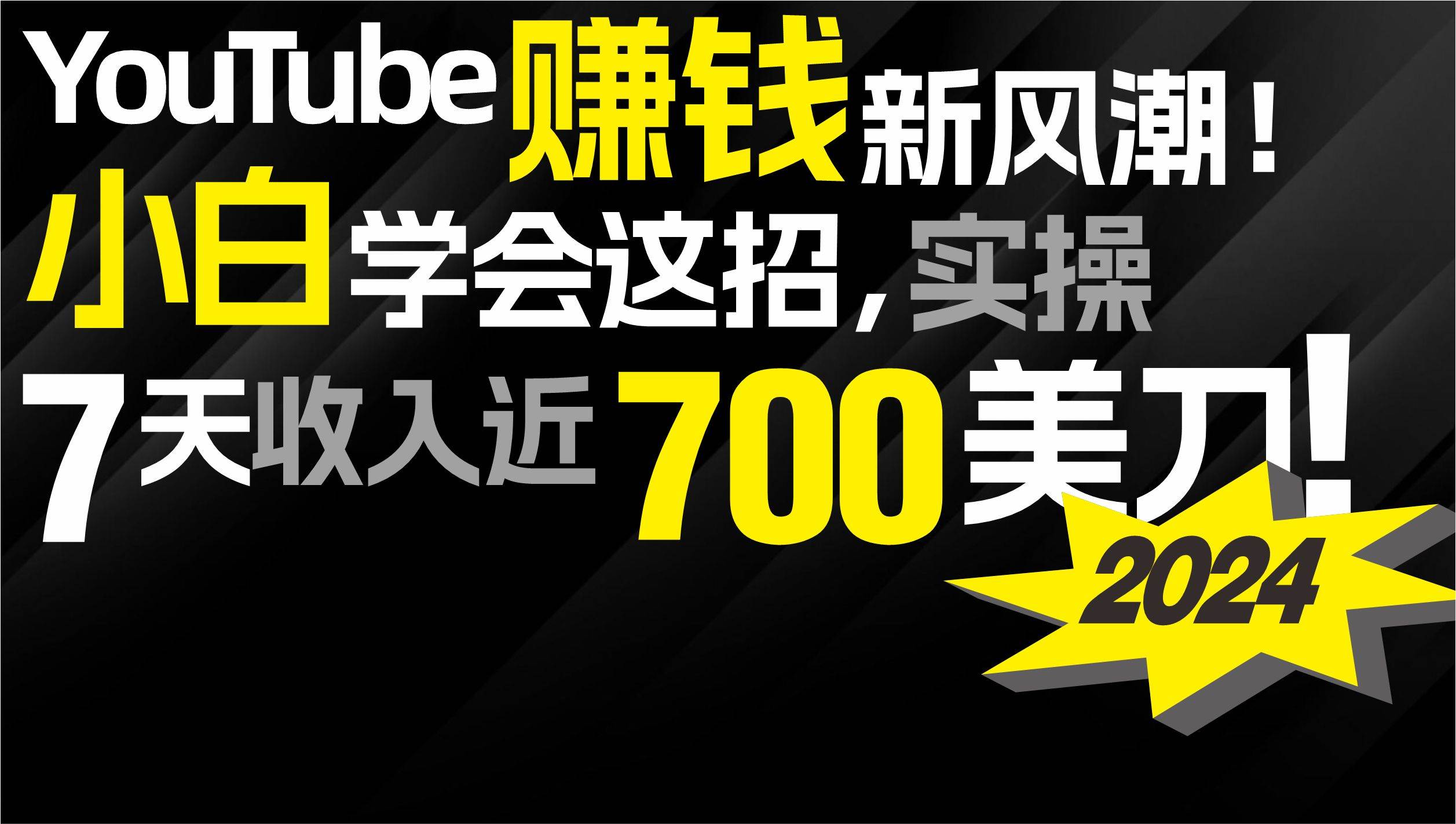 2024 YouTube赚钱新风潮！小白学会这招，7天收入近7百美金！-资源智库