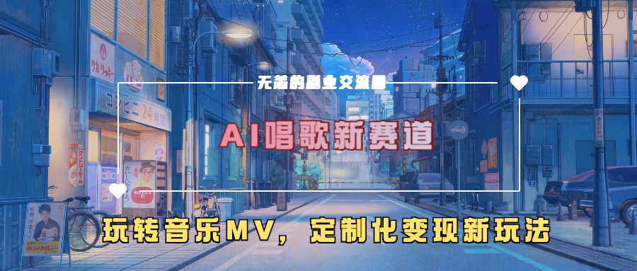AI唱歌新赛道，玩转音乐mv，定制化变现新玩法！-资源智库