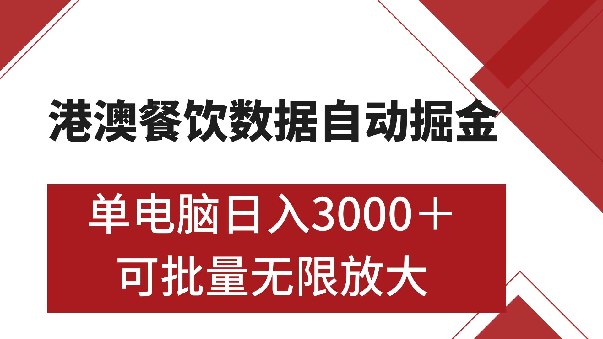 港澳餐饮数据全自动掘金 单电脑日入3000+ 可矩阵批量无限操作-资源智库