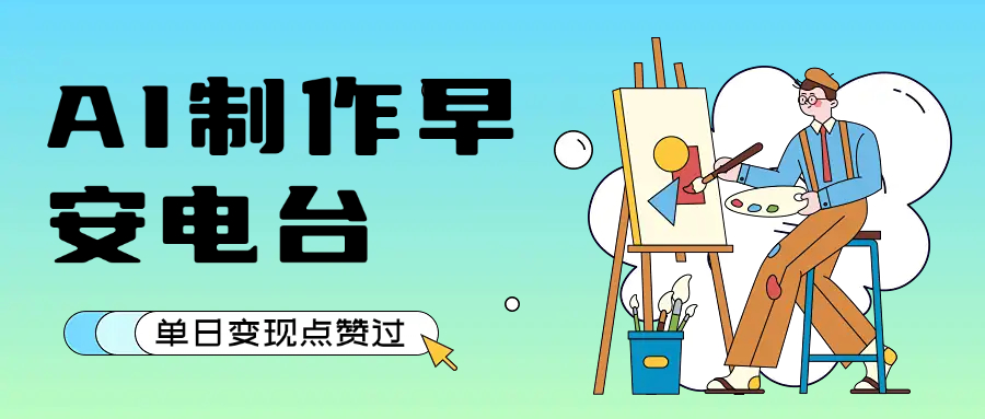 用AI制作早安电台，单日变现1000+，条条点赞过万-资源智库