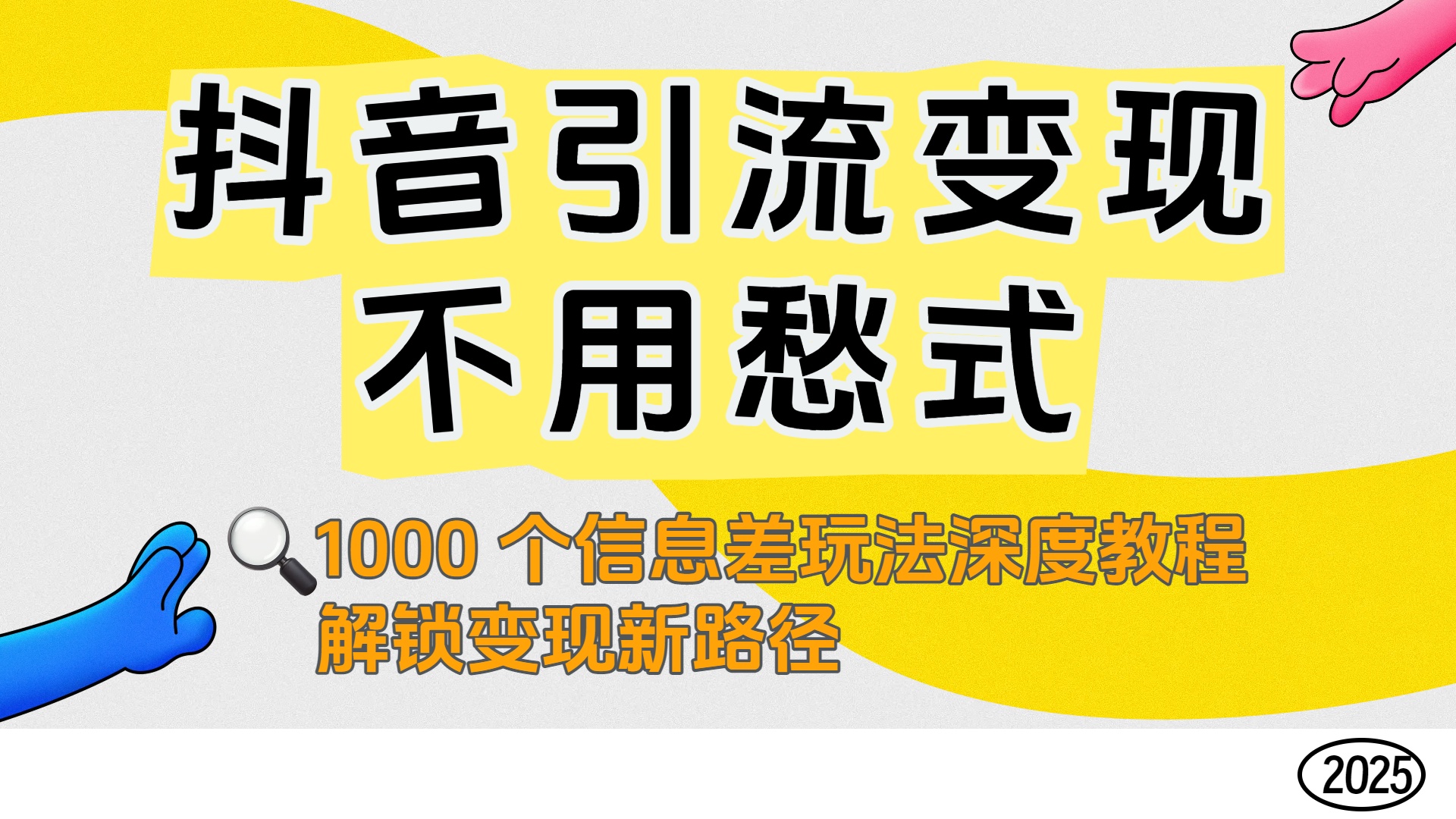 抖音引流变现不用愁!1000 个信息差玩法深度教程,解锁变现新路径-资源智库