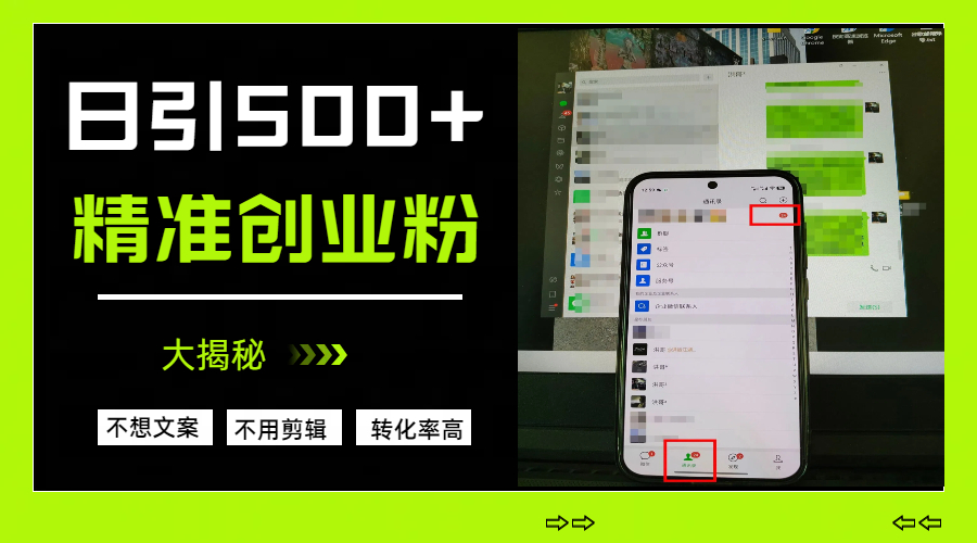 日引500+精准创业粉，方法大揭秘-资源智库