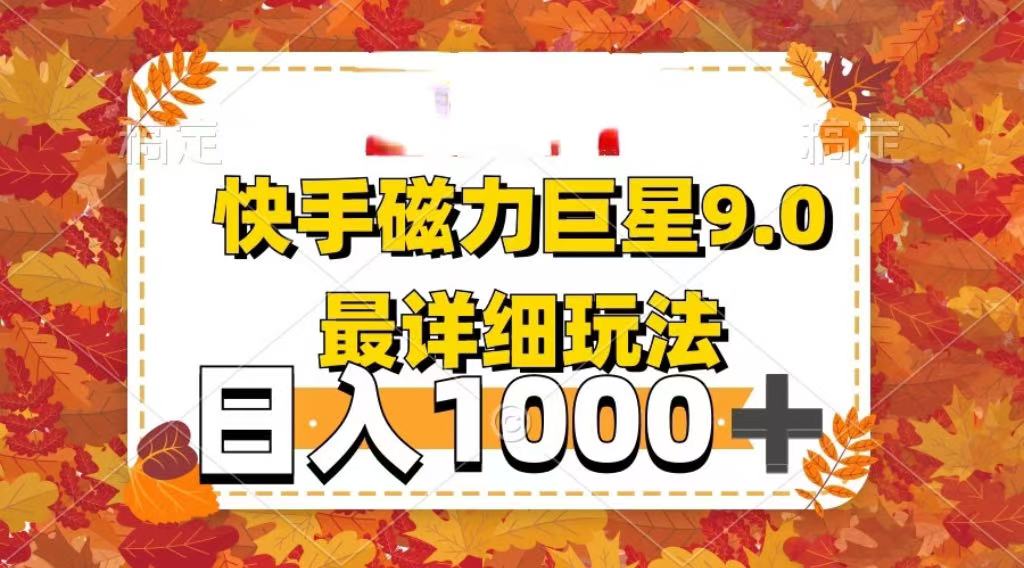 2025最新蓝海项目快手磁力聚星最新详细玩法-资源智库