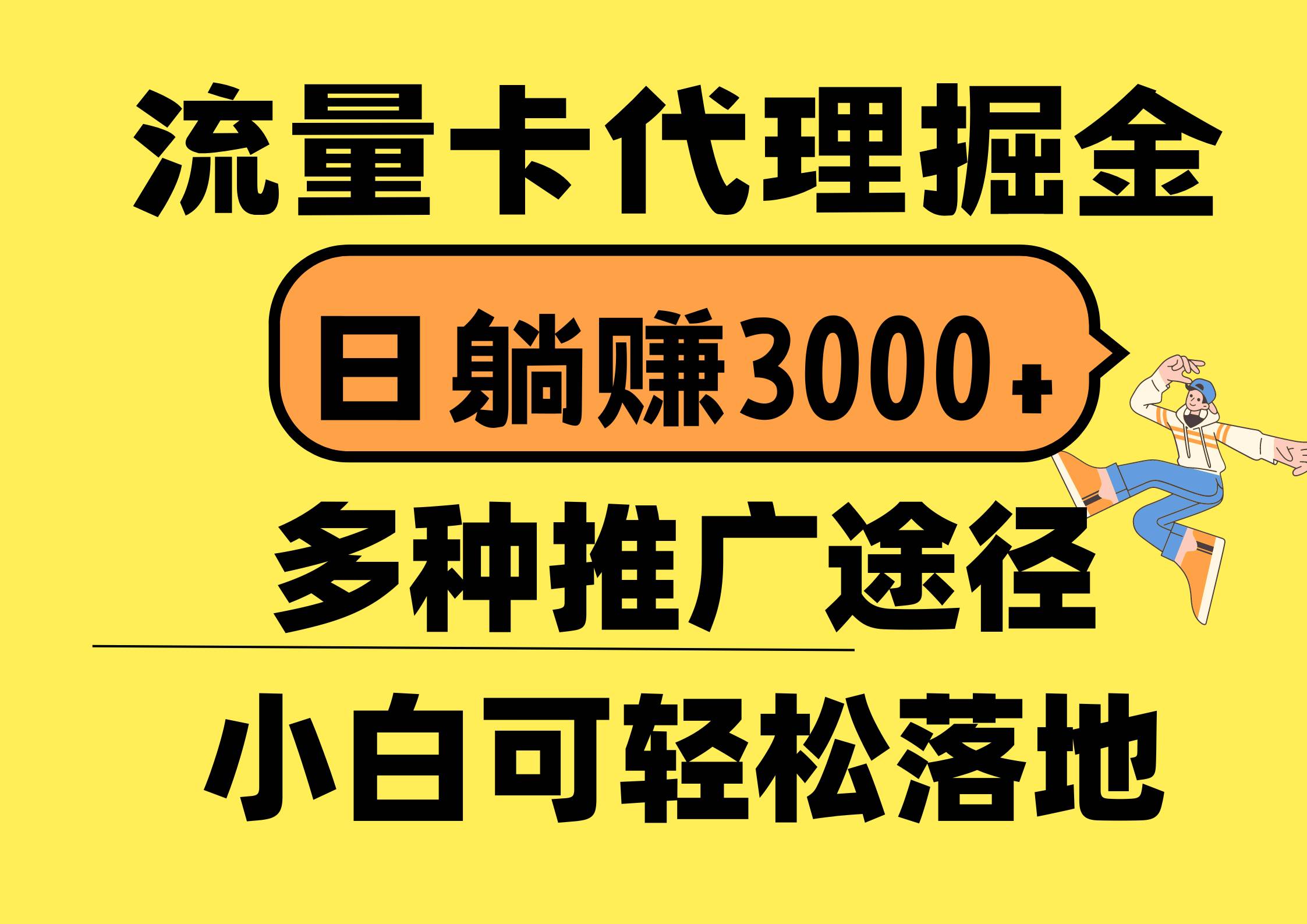 流量卡代理掘金，日躺赚3000+，首码平台变现更暴力，多种推广途径，新…-资源智库