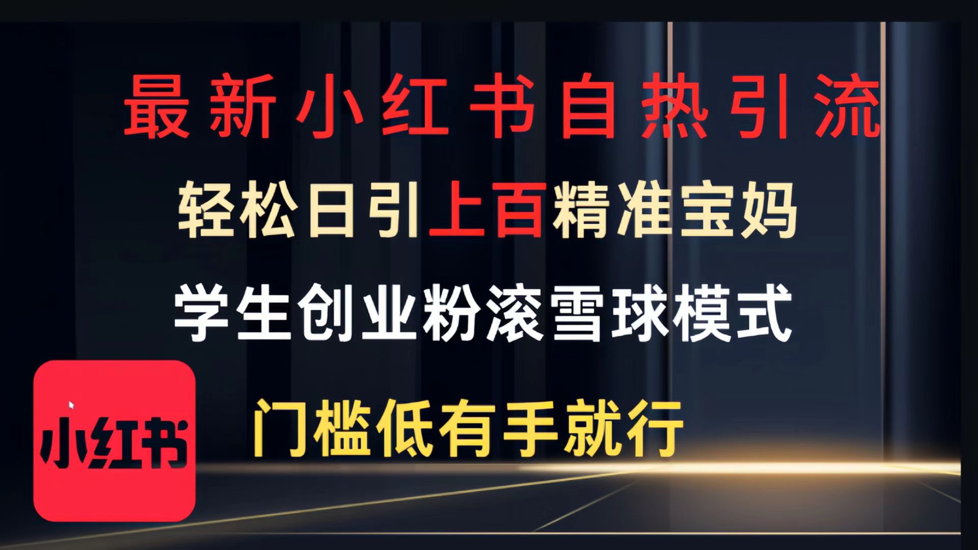 最新小红书自热引流，轻松日引上百精准宝妈，学生创业粉，滚雪球模式，门槛低有手就行的一个新规则玩法-资源智库