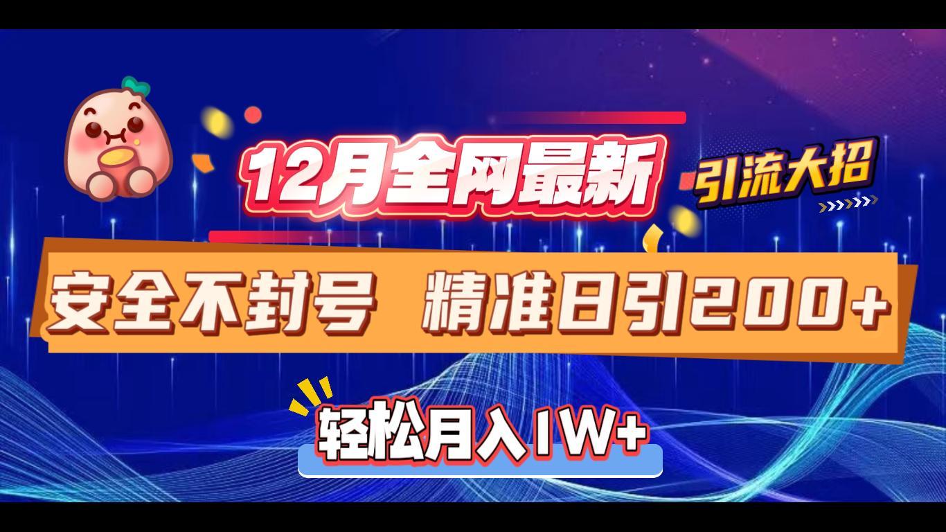 12月全网最新引流大招 安全不封号 日引精准粉200+-资源智库