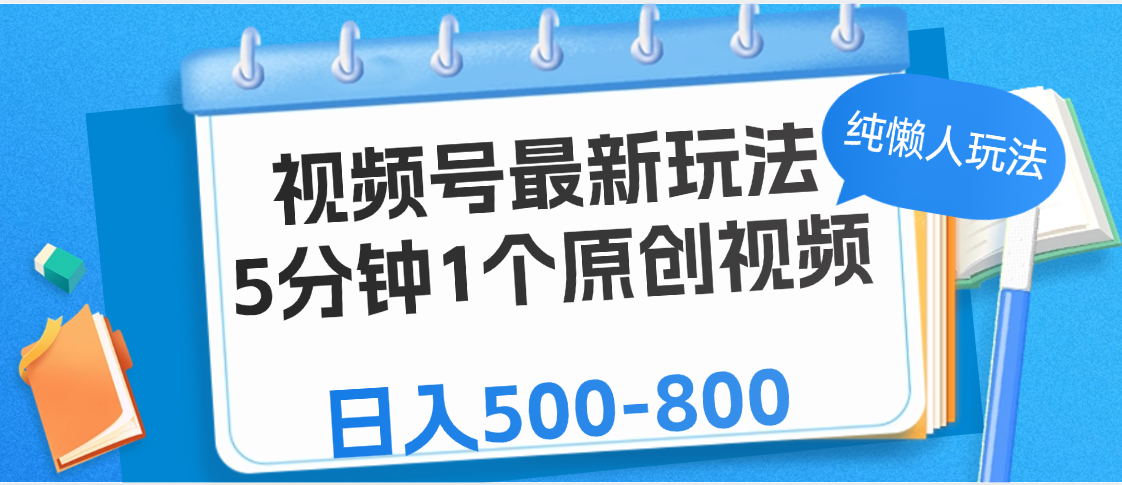 视频号最新玩法，5分钟1个原创视频，纯懒人玩法，日入500-800-资源智库