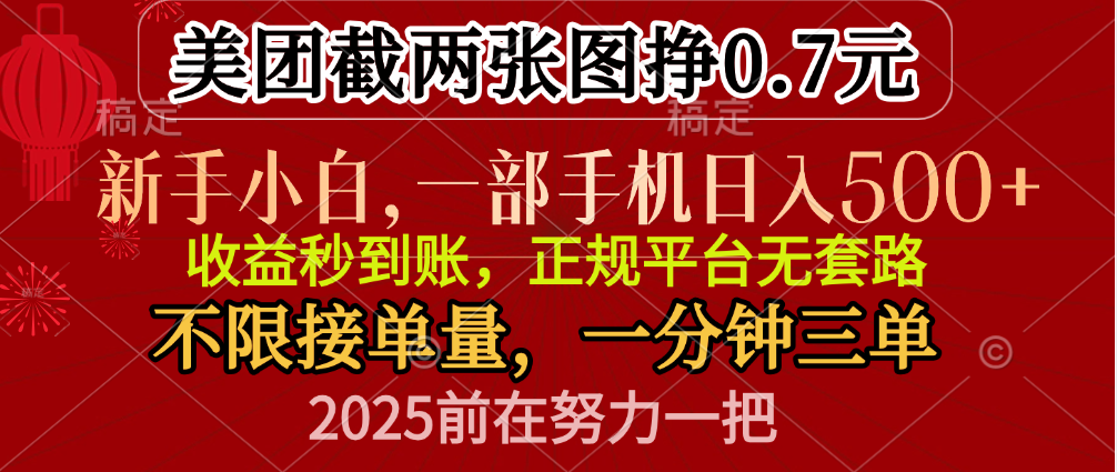零门槛一部手机日入500+，截两张图挣0.7元，一分钟三单，接单无上限-资源智库