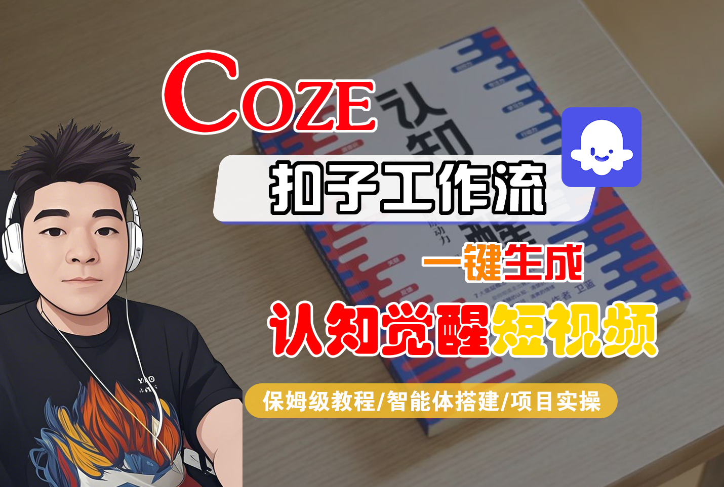 【Coze工作流搭建实操教程】Coze智能体工作流一键生成“认知觉醒“短视频，全流程保姆级教学！-资源智库