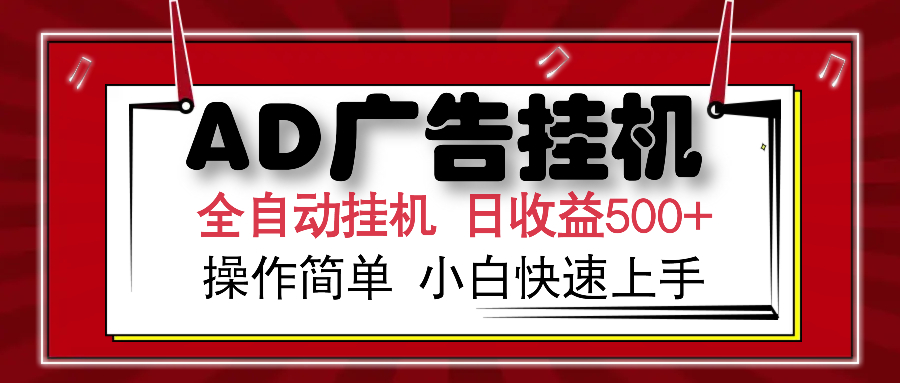 AD广告全自动挂机 单日收益500+ 可矩阵式放大 设备越多收益越大 小白轻松上手-资源智库