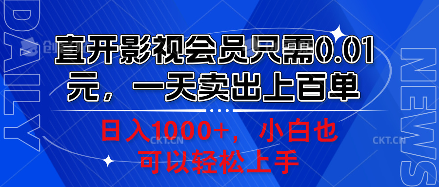直开影视会员只需0.01元,一天卖出上百单,日入1000+小白也可以轻松上手。-资源智库