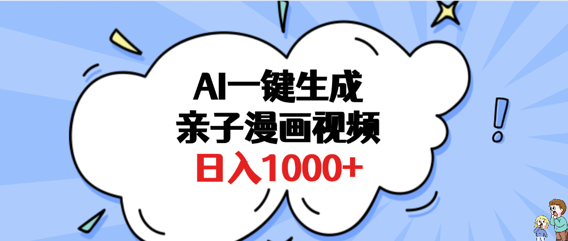 AI一键生成亲子漫画视频，单条视频播放破千万 ，多种现方式，日入1000+-资源智库