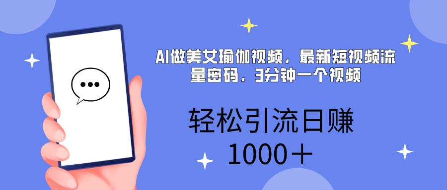 AI美女掘金，小白宝马都可上手，轻松日入1000+-资源智库